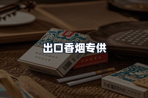 出口香烟专供